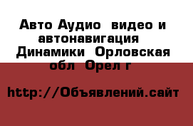 Авто Аудио, видео и автонавигация - Динамики. Орловская обл.,Орел г.